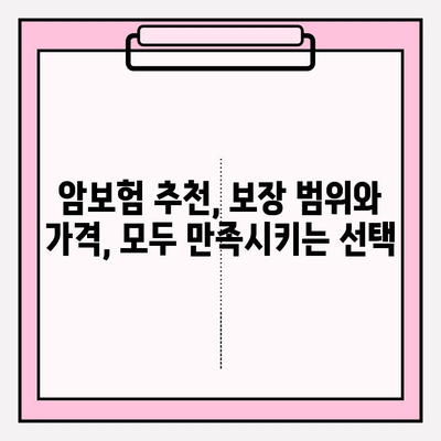 저렴한 암보험 비교 & 보장 분석| 나에게 맞는 암보험 찾기 | 암보험 추천, 암보험료 비교, 보장 분석, 암보험 가입 가이드