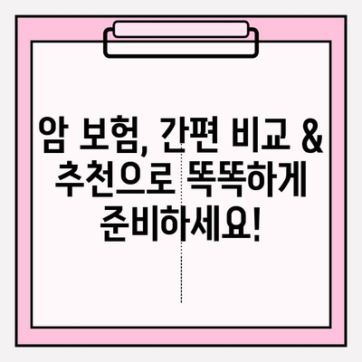 암 보험, 간편하게 비교하고 추천 상품으로 가입하세요! | 암 보험 비교 사이트, 추천 보험, 간편 가입