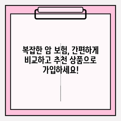 암 보험, 간편하게 비교하고 추천 상품으로 가입하세요! | 암 보험 비교 사이트, 추천 보험, 간편 가입