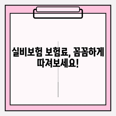 실비보험 가입, 나에게 맞는 금액과 나이 제한은? | 실비보험, 보험료, 가입 조건, 나이 제한, 가입 금액