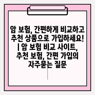 암 보험, 간편하게 비교하고 추천 상품으로 가입하세요! | 암 보험 비교 사이트, 추천 보험, 간편 가입