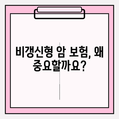 비갱신형 암 보험 비교 가이드| 암 보험 비교 사이트 활용법 | 비갱신형 암 보험, 암 보험 비교, 보험 추천