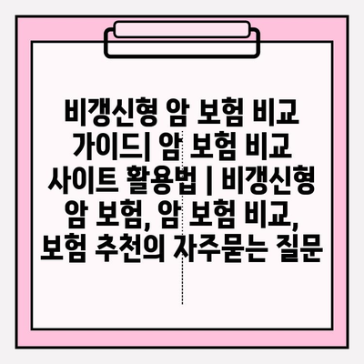 비갱신형 암 보험 비교 가이드| 암 보험 비교 사이트 활용법 | 비갱신형 암 보험, 암 보험 비교, 보험 추천