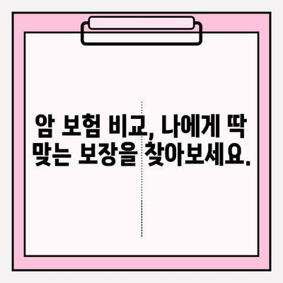 나에게 딱 맞는 암 보험 찾기| 비교 분석으로 합리적인 보장 설계 | 암 보험 비교, 보험료 비교, 맞춤 보험, 암 보험 추천