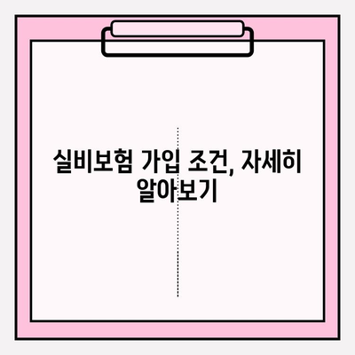 실비보험 가입, 나에게 맞는 금액과 나이 제한은? | 실비보험, 보험료, 가입 조건, 나이 제한, 가입 금액