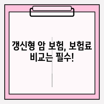 갱신형 암 보험 보험료, 비교 사이트로 꼼꼼하게 비교하고 확인하세요! | 갱신형 암 보험, 보험료 비교, 보험 추천