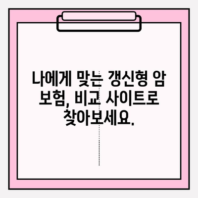 갱신형 암 보험 보험료, 비교 사이트로 꼼꼼하게 비교하고 확인하세요! | 갱신형 암 보험, 보험료 비교, 보험 추천