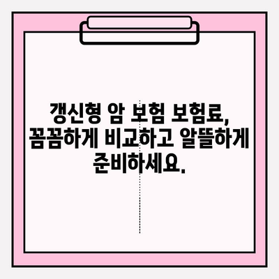 갱신형 암 보험 보험료, 비교 사이트로 꼼꼼하게 비교하고 확인하세요! | 갱신형 암 보험, 보험료 비교, 보험 추천