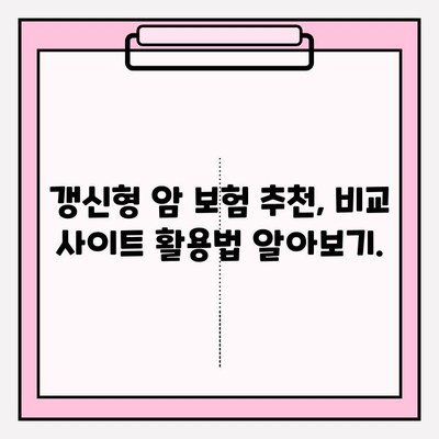 갱신형 암 보험 보험료, 비교 사이트로 꼼꼼하게 비교하고 확인하세요! | 갱신형 암 보험, 보험료 비교, 보험 추천