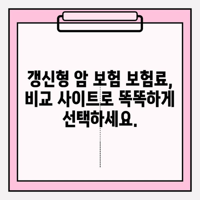 갱신형 암 보험 보험료, 비교 사이트로 꼼꼼하게 비교하고 확인하세요! | 갱신형 암 보험, 보험료 비교, 보험 추천