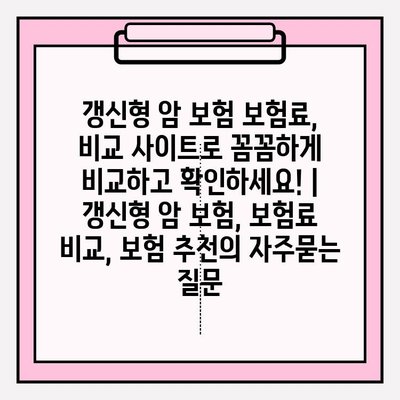 갱신형 암 보험 보험료, 비교 사이트로 꼼꼼하게 비교하고 확인하세요! | 갱신형 암 보험, 보험료 비교, 보험 추천