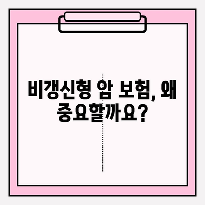 비갱신형 암 보험 비교 분석| 믿을 수 있는 보장, 어떻게 찾을까요? | 암 보험 비교, 보장 분석, 비갱신형, 추천