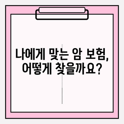 비갱신형 암 보험 비교 분석| 믿을 수 있는 보장, 어떻게 찾을까요? | 암 보험 비교, 보장 분석, 비갱신형, 추천