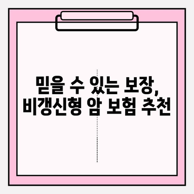 비갱신형 암 보험 비교 분석| 믿을 수 있는 보장, 어떻게 찾을까요? | 암 보험 비교, 보장 분석, 비갱신형, 추천