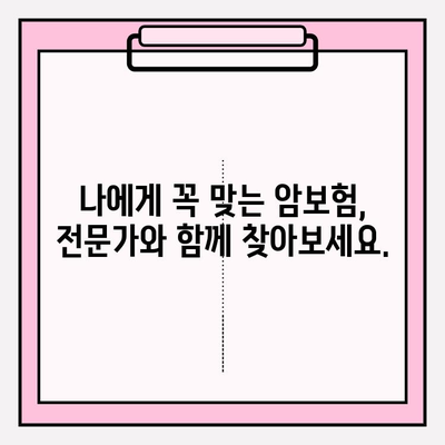 전문가 암보험 비교로 나에게 딱 맞는 보장 설계 찾기 | 암보험 비교, 맞춤 보장, 전문가 추천, 보험료 계산