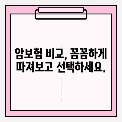 전문가 암보험 비교로 나에게 딱 맞는 보장 설계 찾기 | 암보험 비교, 맞춤 보장, 전문가 추천, 보험료 계산