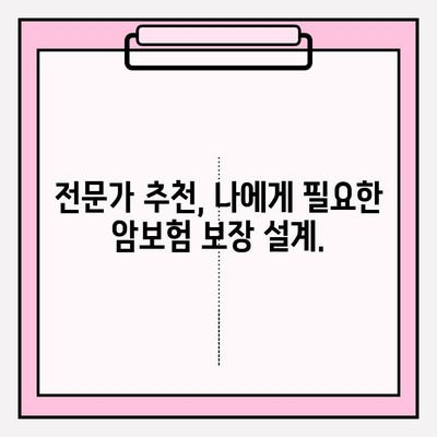 전문가 암보험 비교로 나에게 딱 맞는 보장 설계 찾기 | 암보험 비교, 맞춤 보장, 전문가 추천, 보험료 계산