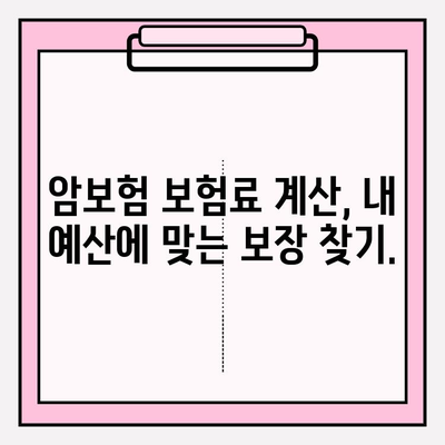 전문가 암보험 비교로 나에게 딱 맞는 보장 설계 찾기 | 암보험 비교, 맞춤 보장, 전문가 추천, 보험료 계산