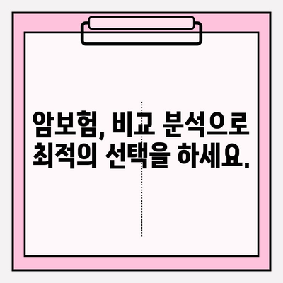 전문가 암보험 비교로 나에게 딱 맞는 보장 설계 찾기 | 암보험 비교, 맞춤 보장, 전문가 추천, 보험료 계산