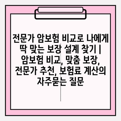 전문가 암보험 비교로 나에게 딱 맞는 보장 설계 찾기 | 암보험 비교, 맞춤 보장, 전문가 추천, 보험료 계산