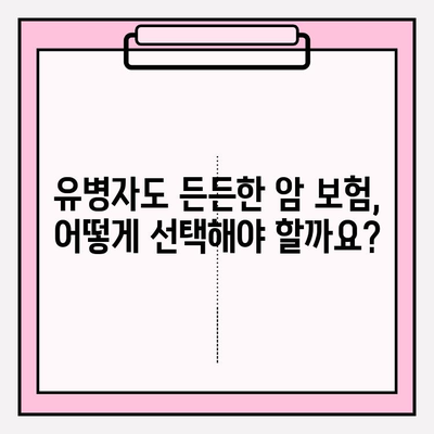 유병자도 든든하게! 암 보험 비교 분석 가이드 | 유병자 암 보험, 암 보험 추천, 보험료 비교