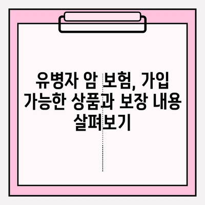 유병자도 든든하게! 암 보험 비교 분석 가이드 | 유병자 암 보험, 암 보험 추천, 보험료 비교