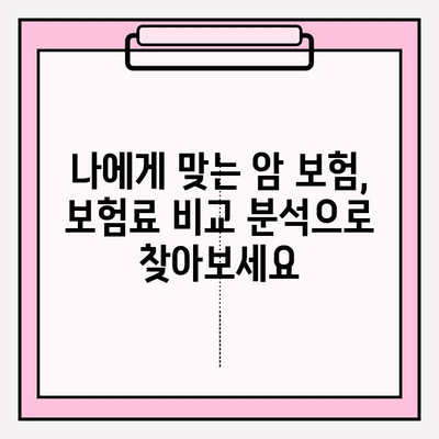 유병자도 든든하게! 암 보험 비교 분석 가이드 | 유병자 암 보험, 암 보험 추천, 보험료 비교