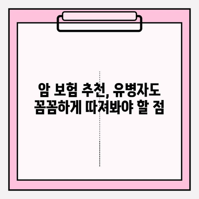 유병자도 든든하게! 암 보험 비교 분석 가이드 | 유병자 암 보험, 암 보험 추천, 보험료 비교