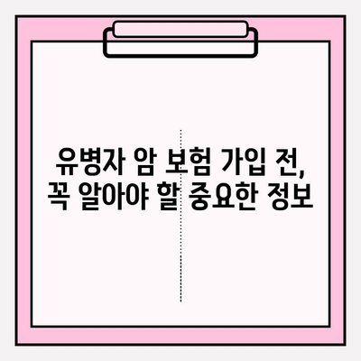 유병자도 든든하게! 암 보험 비교 분석 가이드 | 유병자 암 보험, 암 보험 추천, 보험료 비교