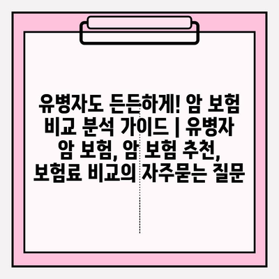 유병자도 든든하게! 암 보험 비교 분석 가이드 | 유병자 암 보험, 암 보험 추천, 보험료 비교