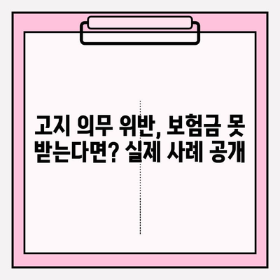 암 보험 가입 전 필수 체크! 고지 의무 위반으로 보험금 못 받는 사례 알아보기 | 간편 암 보험 비교, 보험금 지급 기준