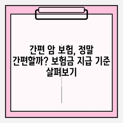 암 보험 가입 전 필수 체크! 고지 의무 위반으로 보험금 못 받는 사례 알아보기 | 간편 암 보험 비교, 보험금 지급 기준