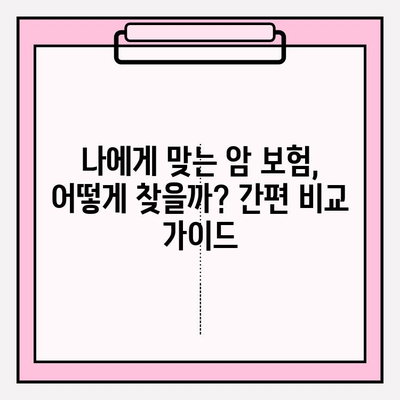 암 보험 가입 전 필수 체크! 고지 의무 위반으로 보험금 못 받는 사례 알아보기 | 간편 암 보험 비교, 보험금 지급 기준