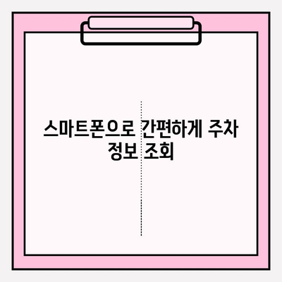 번호판으로 주차 정보 조회| 가장 빠른 방법 | 주차 위치 찾기, 주차 요금 확인, 실시간 정보
