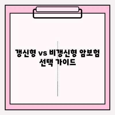 갱신형 vs 비갱신형 암보험, 나에게 맞는 선택은? | 보험료 비교, 장단점 분석, 추천 가이드
