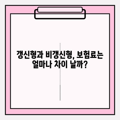 갱신형 vs 비갱신형 암보험, 나에게 맞는 선택은? | 보험료 비교, 장단점 분석, 추천 가이드