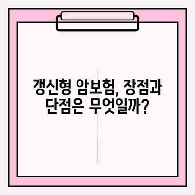 갱신형 vs 비갱신형 암보험, 나에게 맞는 선택은? | 보험료 비교, 장단점 분석, 추천 가이드