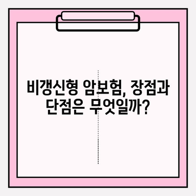 갱신형 vs 비갱신형 암보험, 나에게 맞는 선택은? | 보험료 비교, 장단점 분석, 추천 가이드