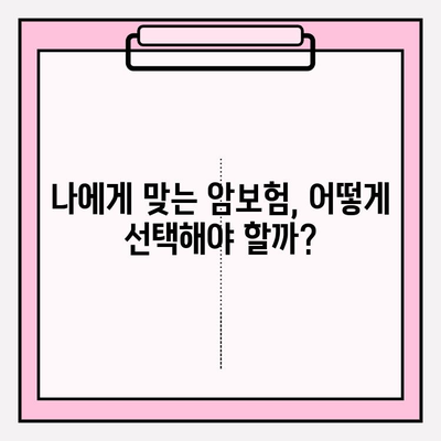 갱신형 vs 비갱신형 암보험, 나에게 맞는 선택은? | 보험료 비교, 장단점 분석, 추천 가이드