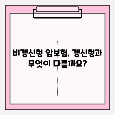 암 보험 가입 전 필수! 비갱신 암 보험 비교 가이드 | 암 보험 추천, 유사 암 보험 종류, 보장 분석