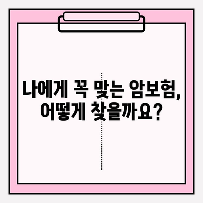 암 보험 가입 전 필수! 비갱신 암 보험 비교 가이드 | 암 보험 추천, 유사 암 보험 종류, 보장 분석