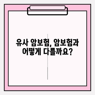 암 보험 가입 전 필수! 비갱신 암 보험 비교 가이드 | 암 보험 추천, 유사 암 보험 종류, 보장 분석