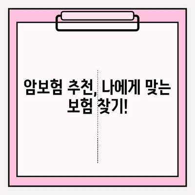 암 보험 가입 전 필수! 비갱신 암 보험 비교 가이드 | 암 보험 추천, 유사 암 보험 종류, 보장 분석