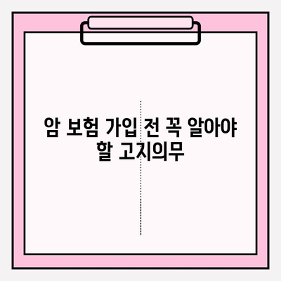 암 보험 고지의무 완벽 가이드 & 유병자 암 보험 비교 꿀팁 | 암 보험 가입 전 필독, 보장 분석, 추천 상품