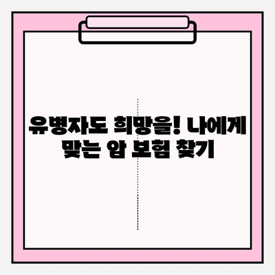 암 보험 고지의무 완벽 가이드 & 유병자 암 보험 비교 꿀팁 | 암 보험 가입 전 필독, 보장 분석, 추천 상품