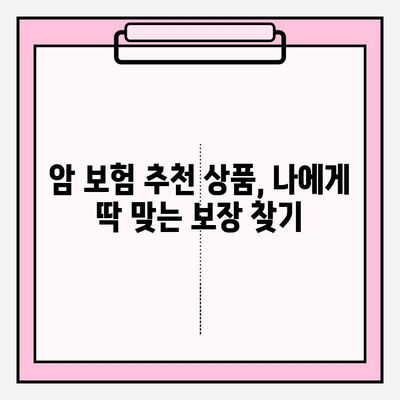 암 보험 고지의무 완벽 가이드 & 유병자 암 보험 비교 꿀팁 | 암 보험 가입 전 필독, 보장 분석, 추천 상품