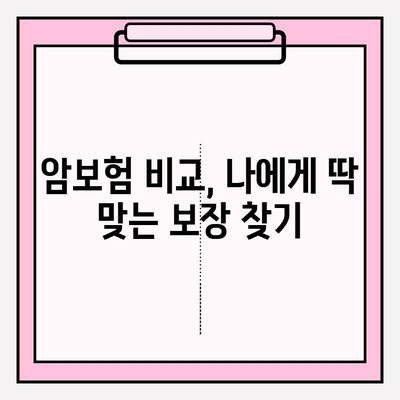 암보험 보장 맞춤형 비교로 나에게 딱 맞는 보장 찾기 | 암보험 비교, 보장 분석, 맞춤 설계