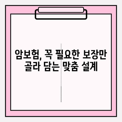 암보험 보장 맞춤형 비교로 나에게 딱 맞는 보장 찾기 | 암보험 비교, 보장 분석, 맞춤 설계