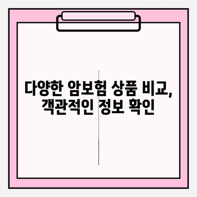 암보험 보장 맞춤형 비교로 나에게 딱 맞는 보장 찾기 | 암보험 비교, 보장 분석, 맞춤 설계