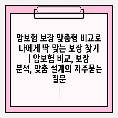 암보험 보장 맞춤형 비교로 나에게 딱 맞는 보장 찾기 | 암보험 비교, 보장 분석, 맞춤 설계